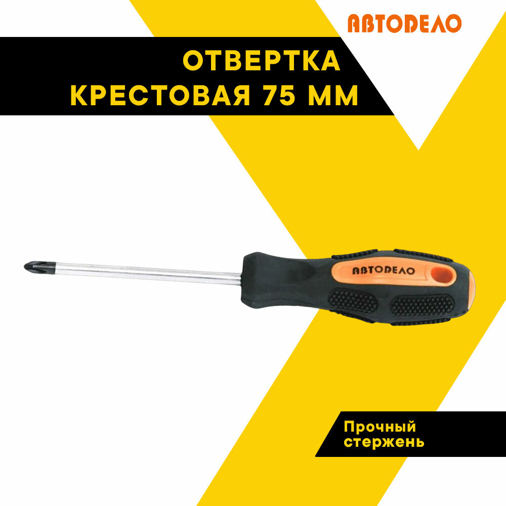 Отвертка крестовая РН1х 75мм. "АвтоДело" с намагниченным наконечником, 30605