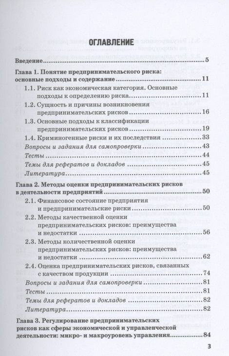 Предпринимательские риски в российской экономике. Учебное пособие для бакалавриата - фото №3