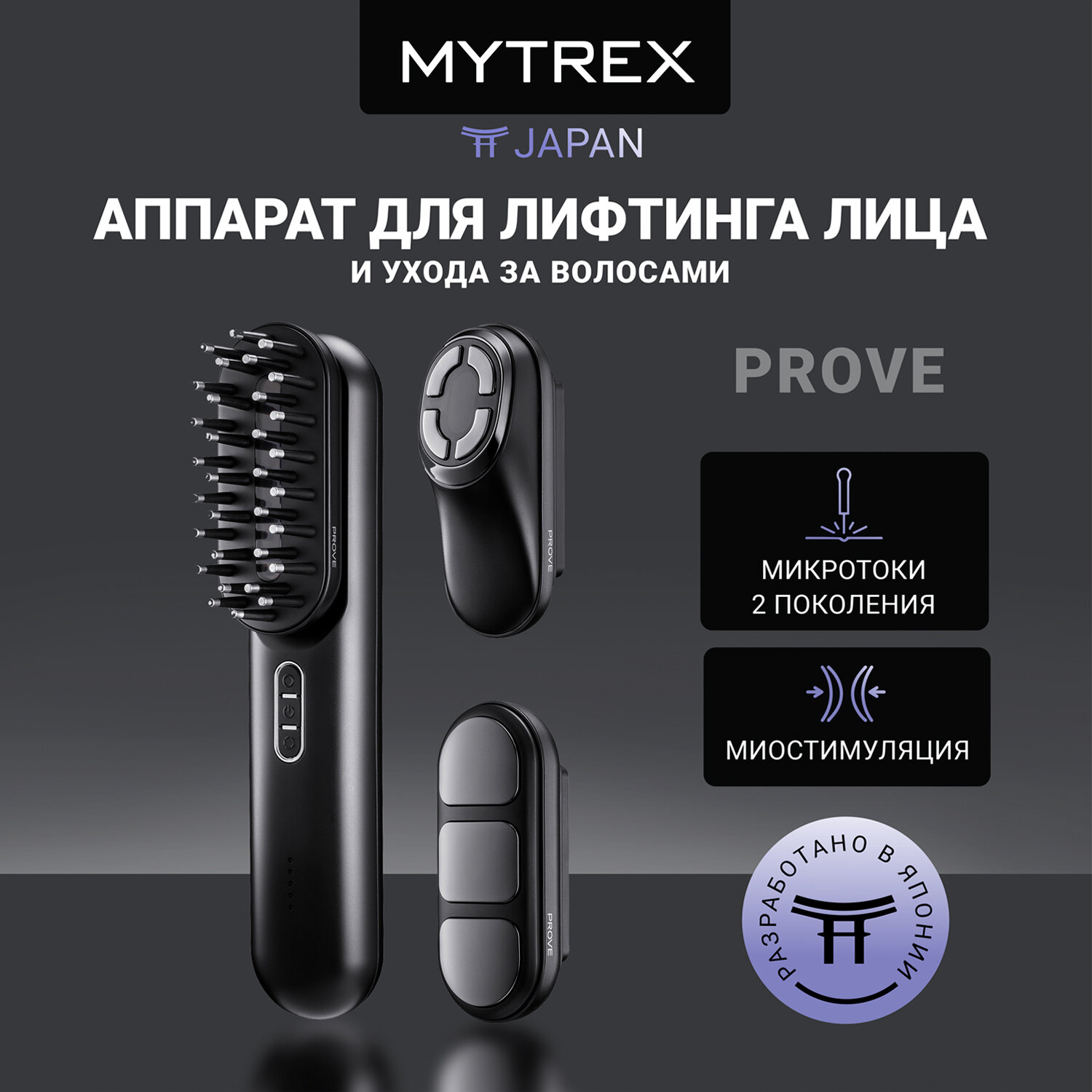 Аппарат для лифтинга лица и ухода за волосами PROVE MYTREX - фотография № 1