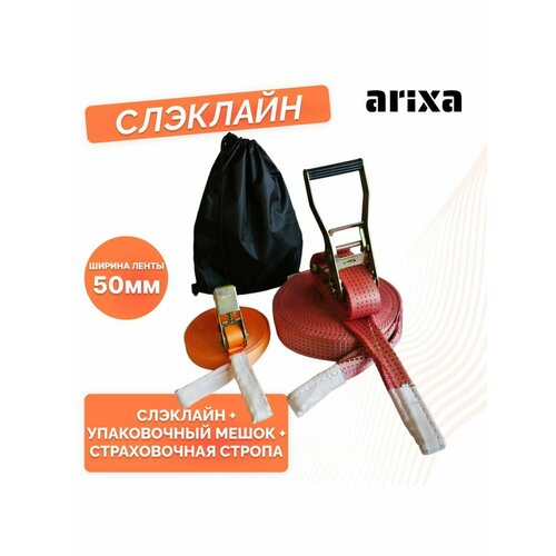 Набор для слэклайна arixa - 50мм 5т 30м+страховочная стропа