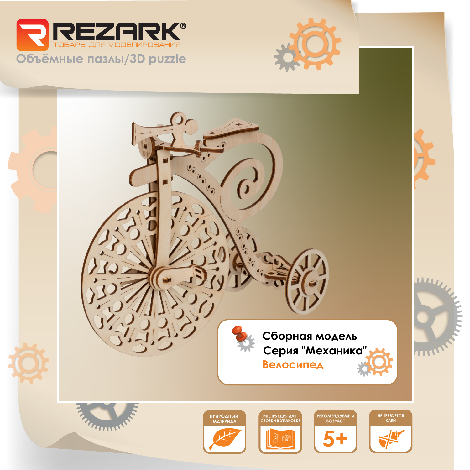 Сборная модель REZARK MGR-5 Серия "Механика" Велосипед