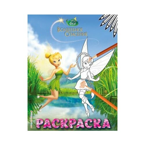 Феи. Раскраска № 8 феи волшебное спасение развивающий альбом с наклейками