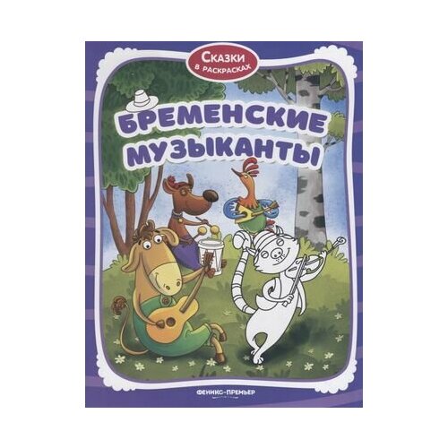 Бременские музыканты