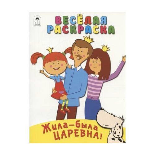 Жила-была Царевна! Веселая раскраска жила была царевна раскраска розовая