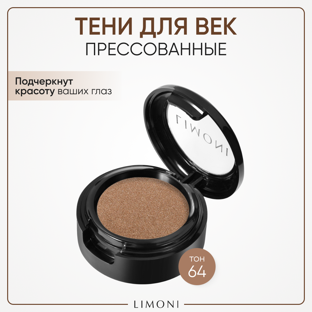 Тени для век с увлажняющим эффектом Eye-Shadow LIMONI тон 64