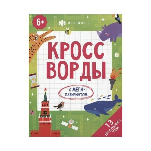 Кроссворды с мегалабиринтом. 13 школьных тем. Книжка-раскраска для детей баркова н худ кроссворды с мегалабиринтом 13 школьных тем книжка раскраска для детей