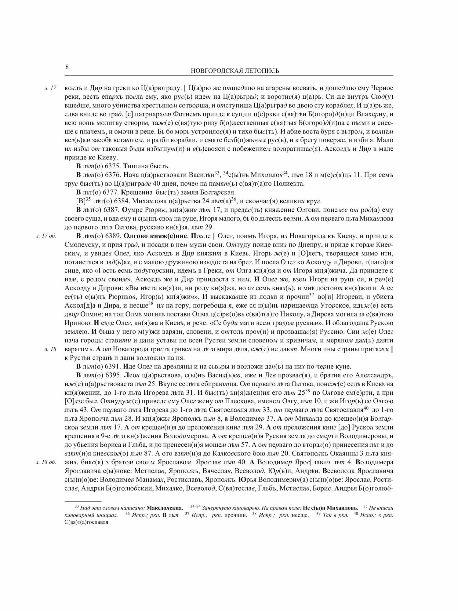 Новгородская летопись по списку П.П. Дубровского (Полное собрание русских летописей. Т. XLIII. (Том сорок третий) - фото №4