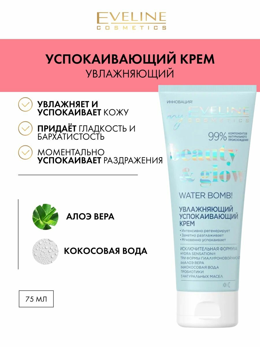 EVELINE BEAUTY&GLOW Увлажняющий успокаивающий крем 75мл