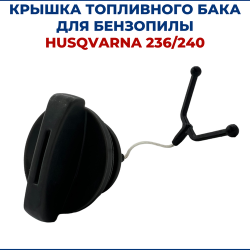 Крышка топливного бака для бензопилы HUSQVARNA 236/240 комплект прокладок для бензопилы husqvarna 236 240