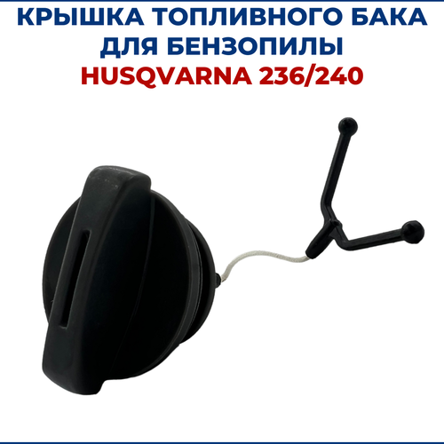 Крышка топливного бака для бензопилы HUSQVARNA 236/240