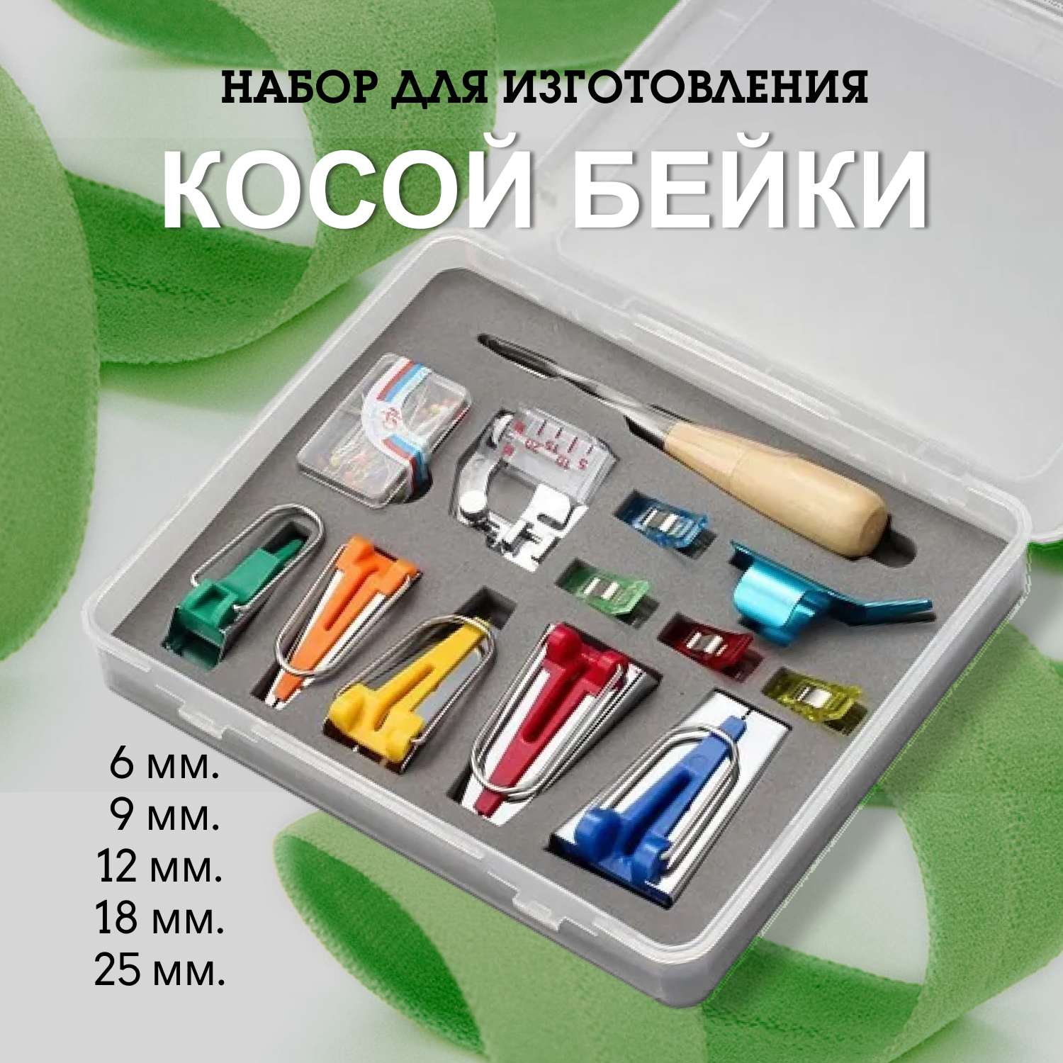 Набор для изготовления косой бейки, металл, пластик, для шитья