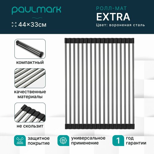 Сушилка для посуды ролл-мат для мойки Paulmark EXTRA нержавеющая сталь складная цвет вороненая сталь 33 x 44 см на раковину R440-GM 6950₽