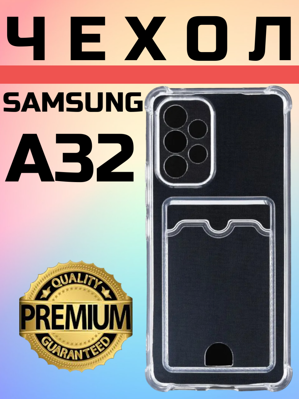 Противоударный защитный чехол для Samsung Galaxy A 32 силиконовый прозрачный с защитой камеры Самсунг Гэлакси А32 карманом для карт с кардхолдером