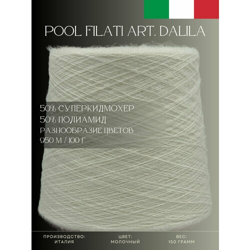 50% Супер кид мохер 50% Полиамид Пряжа из Италии Pool Filati Art. Dalila Молочный