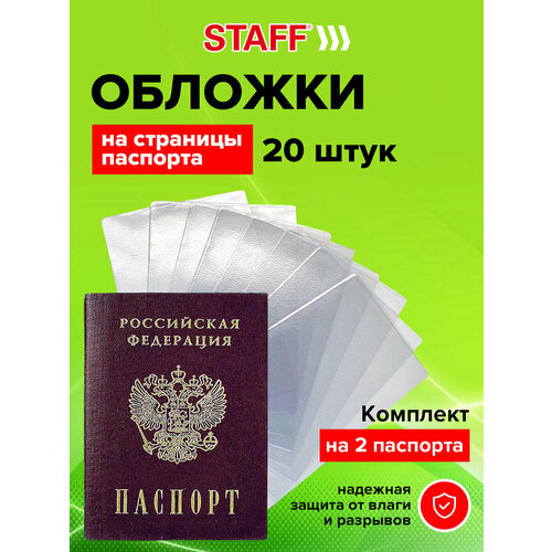 комплект 10 шт обложка чехол для защиты каждой страницы паспорта комплект 10 штук пвх прозрачная staff 237963 Обложка для страниц для паспорта STAFF, белый, бесцветный