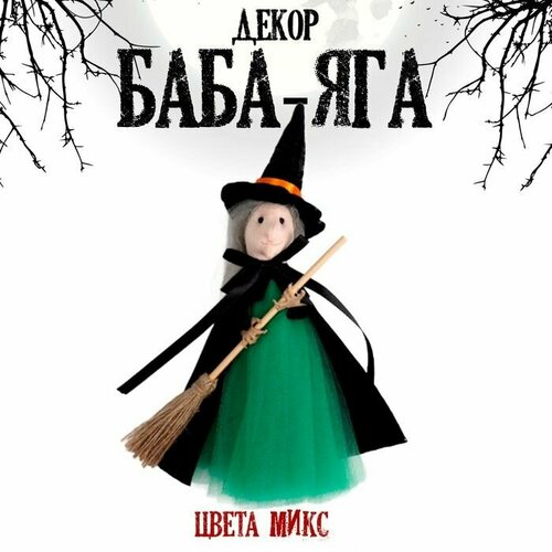 Фигура Баба - Яга с метлой, цвета микс