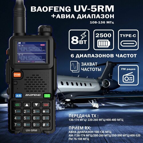 Рация Baofeng UV-5RM 8W c разъемом Type-C 3118₽