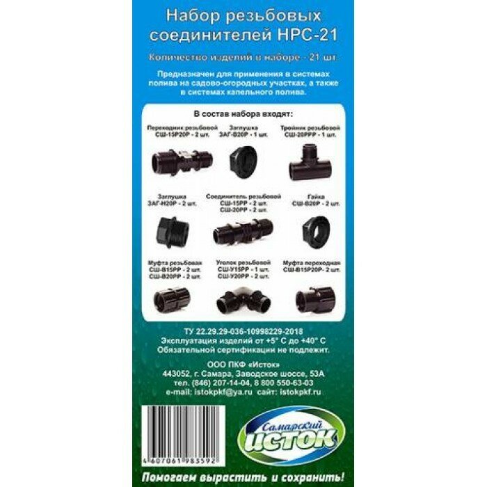 Набор резьбовых соединителей для водопроводных шлангов НРС-21, 21 шт.
