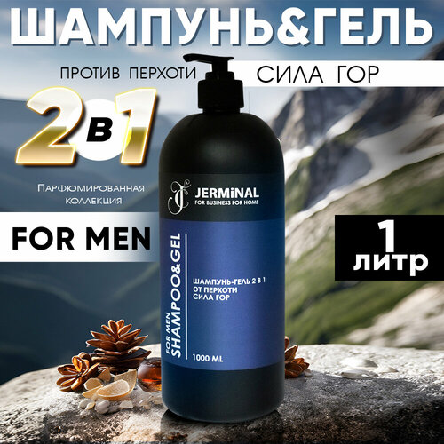 Шампунь мужской, против перхоти Сила гор 2в1, 1000мл JERMiNAL -COSMETICS-