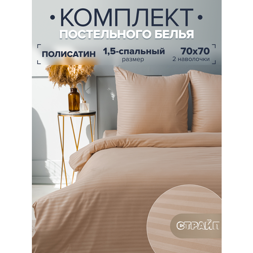 Постельное белье 15 спальное IDEASON Полисатин Страйп бежевый 1150₽