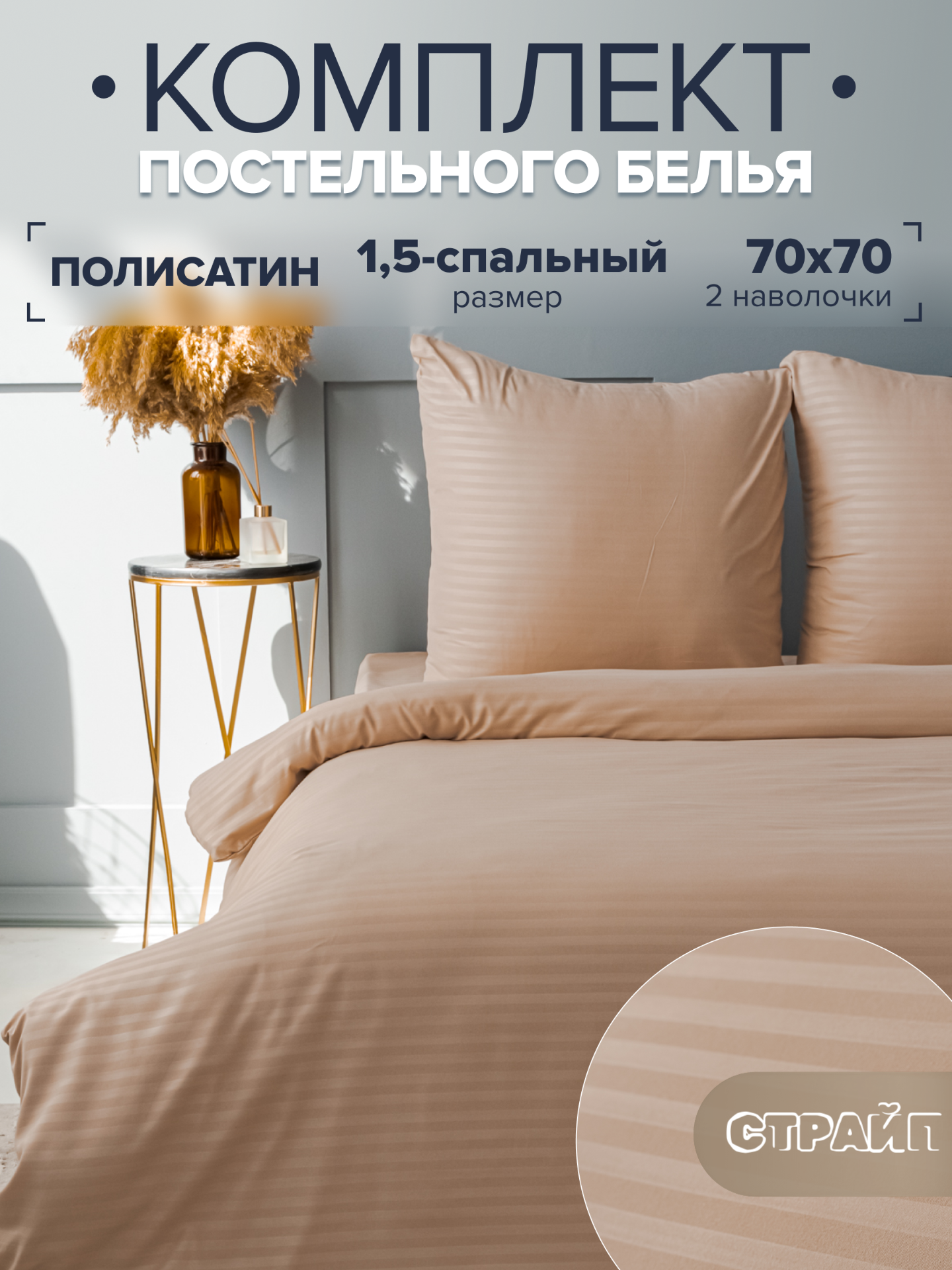 Постельное белье 1.5 спальное IDEASON Полисатин Страйп (бежевый)