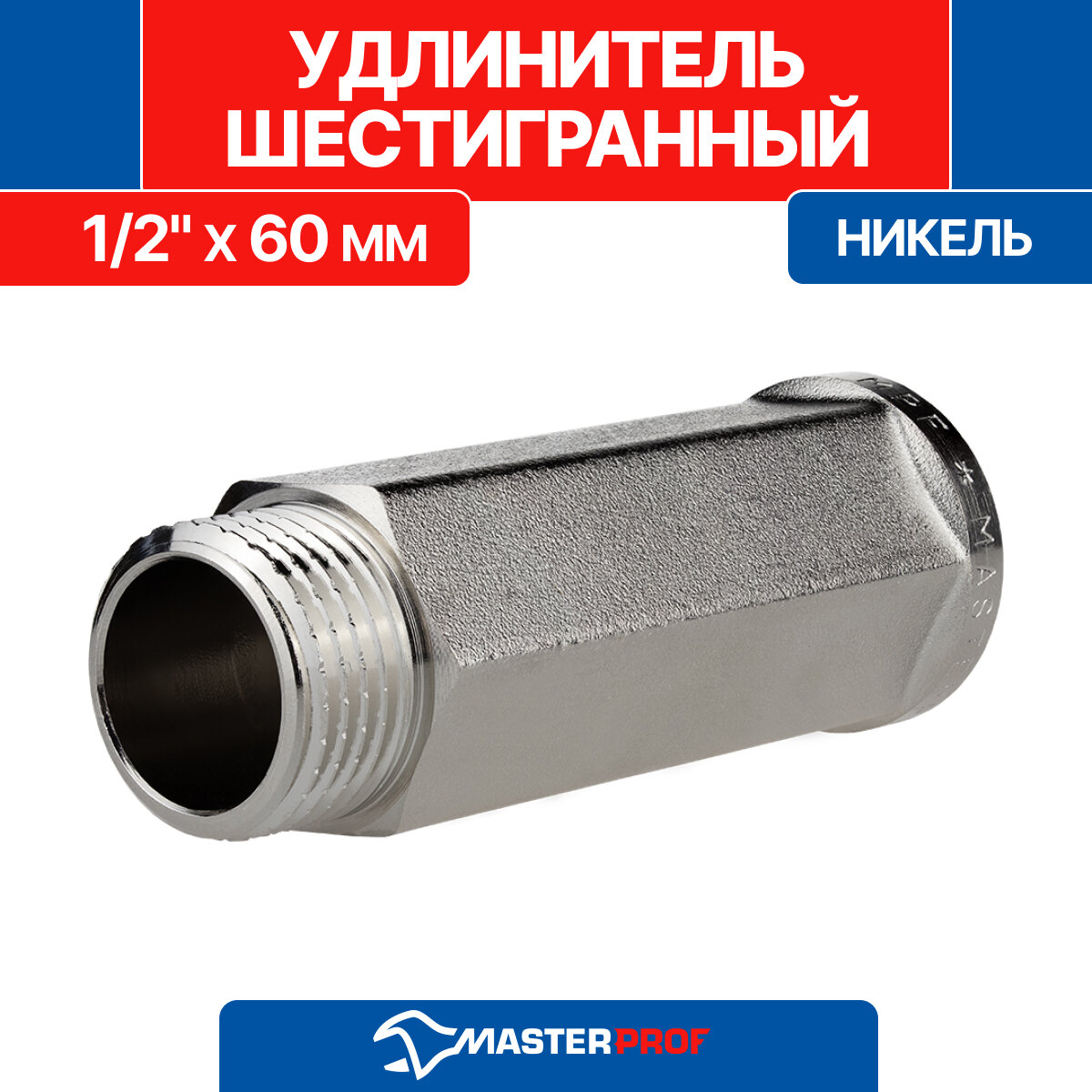 Удлинитель шестигранный 1/2" х 60 мм (никель) MPF