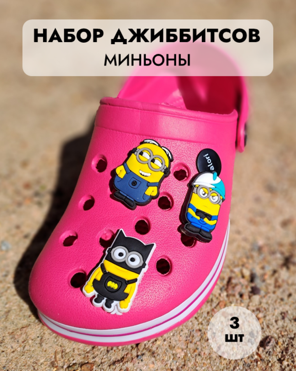 Джибитсы /клиперсы Миньоны набор №4