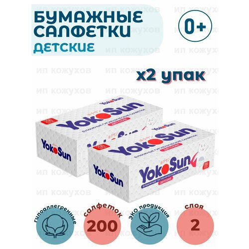 Бумажные салфетки детские гигиенические YokoSun, 2 упаковки по 200 шт салфетки бумажные yokosun гигиенические детские 200 шт