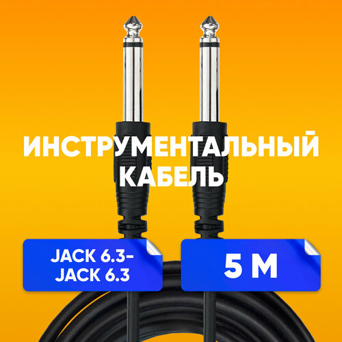 Кабель удлинитель Jack 6.35мм - Jack 6.35мм, 5м / Провод джек 6.35 мм на джек 6.35 мм, черный / Аудиоадаптер аудиокабель шнур AUX