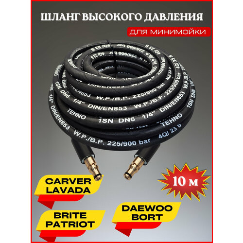 Шланг высокого давления для Daewoo Борт Patriot Lavada Carver Brite 10м шланг высокого давления для daewoo борт patriot lavada carver brite 8м