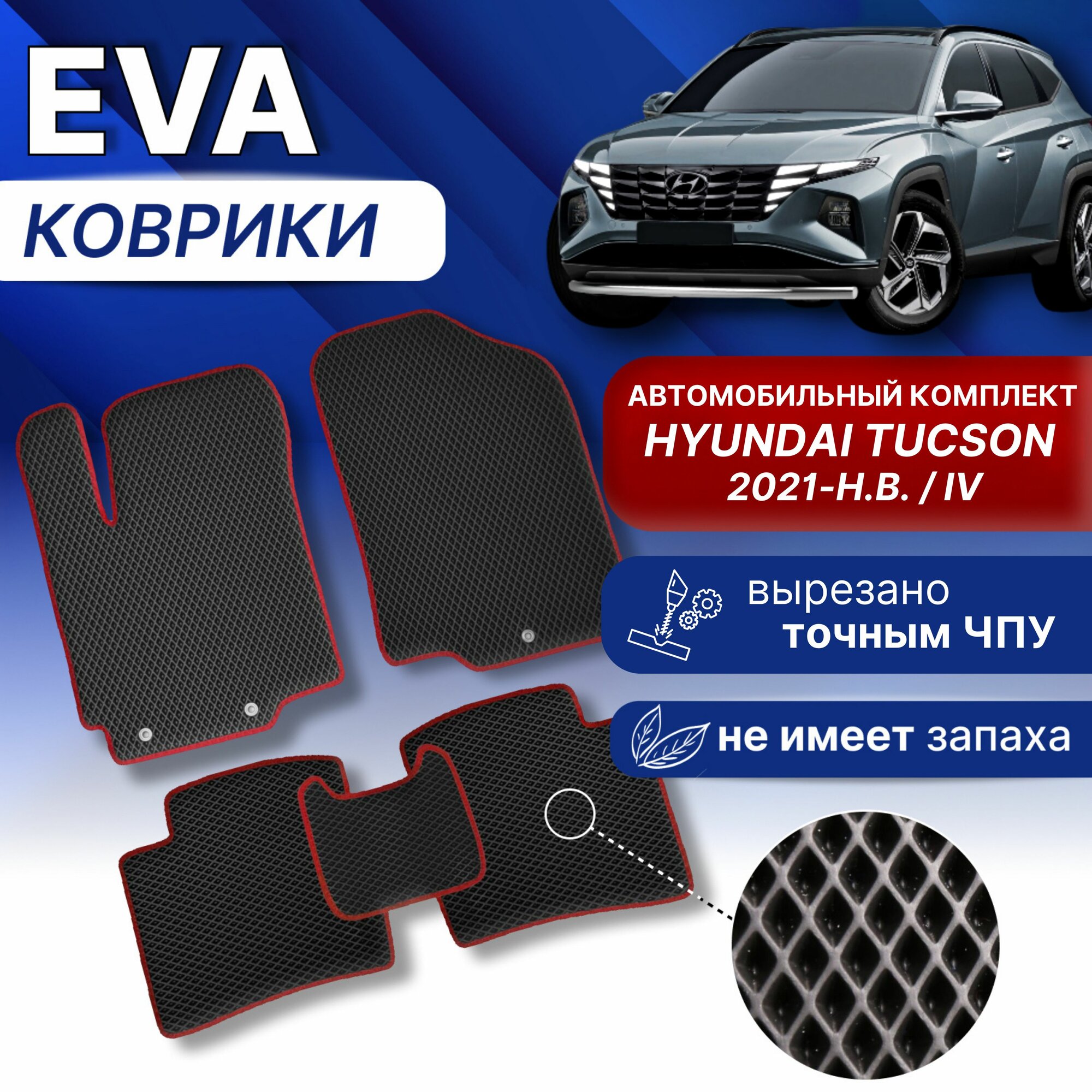 Эва коврики хёндай туксон 4 (черный/бордовый кант) Eva Ева комплект Hyundai Tucson 2020-н. в. Хендэ Туссан Хундай