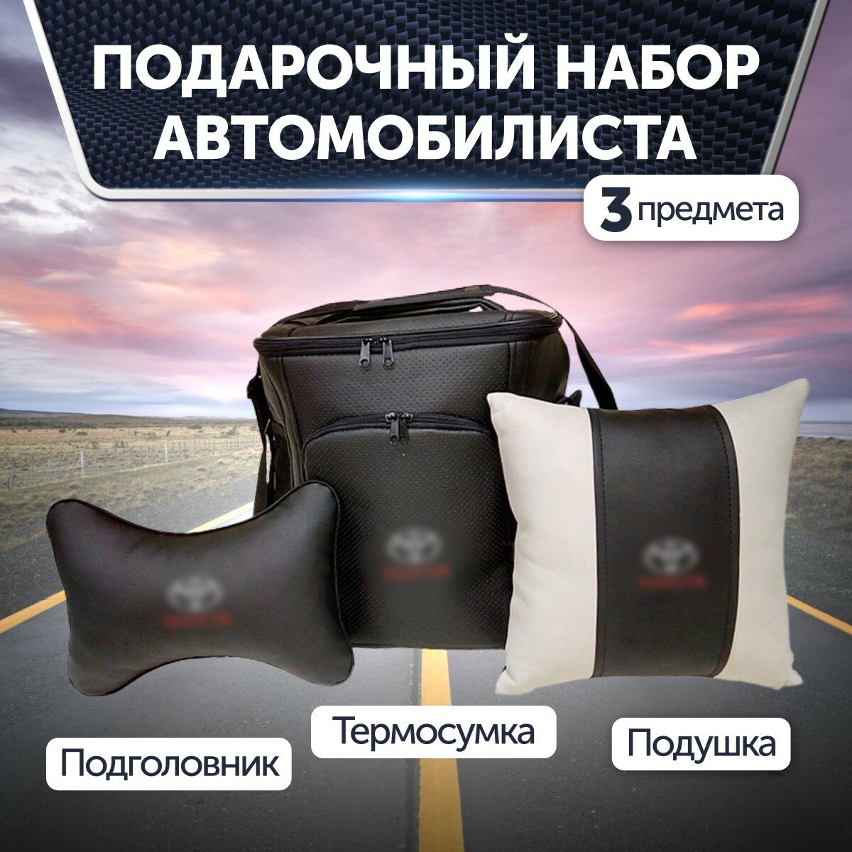 Подарочный набор автомобилиста для Toyota (тойота): термосумка подушка на подголовник подушка