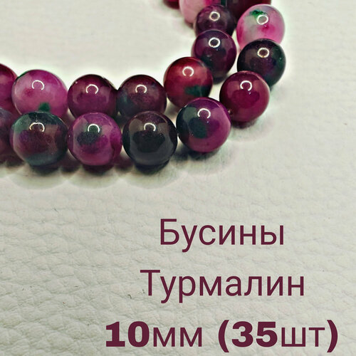 Турмалин бусины шарик 10 мм 36-38 смнить около 35 шт для браслетов бус украшений 880₽