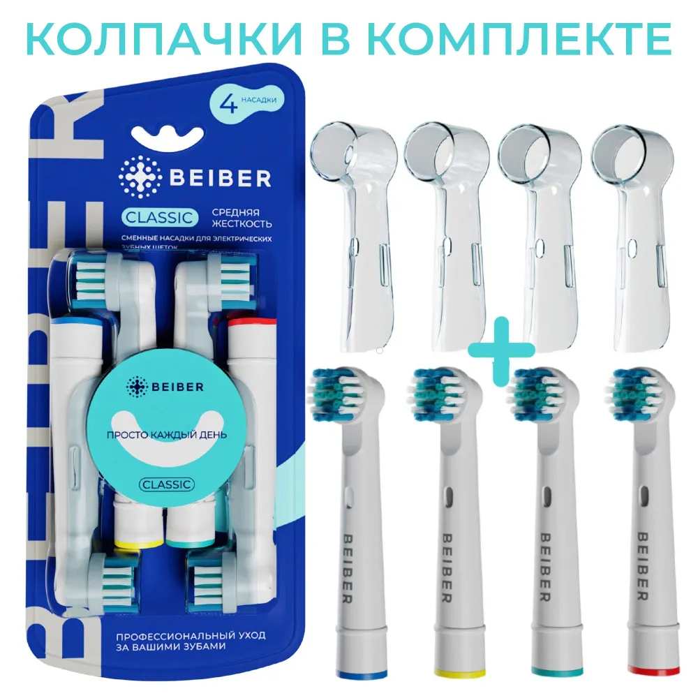 Насадки для электрических щеток Oral-B Classiс с колпачками