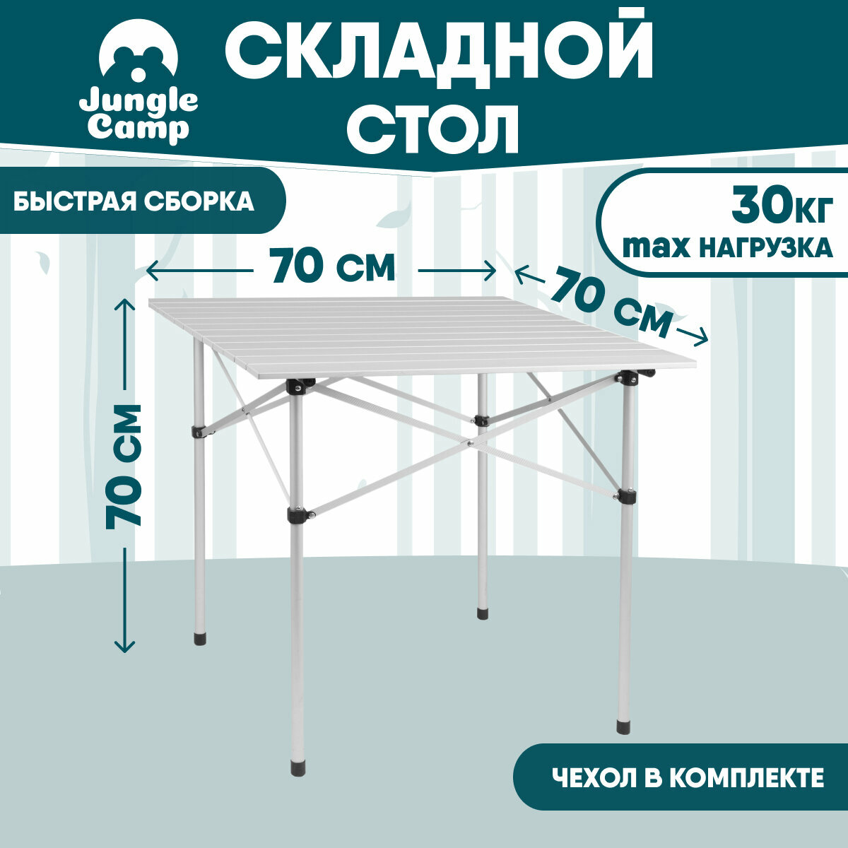 Стол складной TREK PLANET Dinner 70, кемпинговый, 70x70x70 см, алюм.