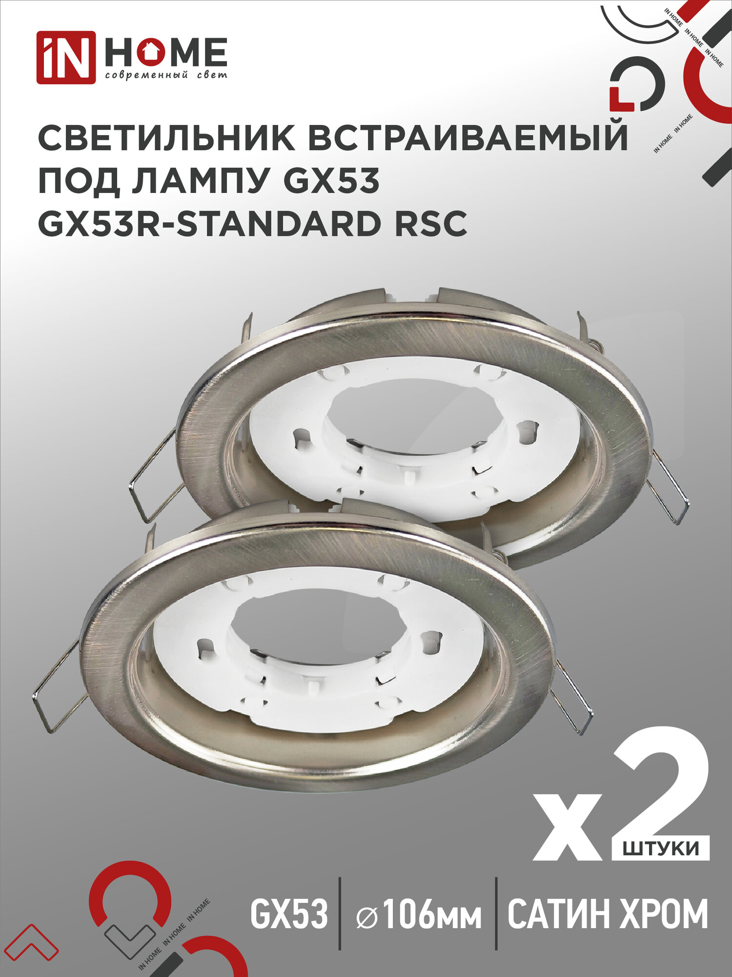 Светильник встраиваемый точечный GX53R-standard RSC-2PACK под GX53 сатин хром (2 шт./упак.) IN HOME