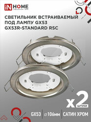 Светильник встраиваемый точечный GX53R-standard RSC-2PACK под GX53 сатин хром (2 шт./упак.) IN HOME