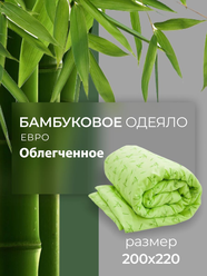 Облегченное одеяло бамбук Евро (200*220). Летнее (легкое) бамбуковое одеяло.