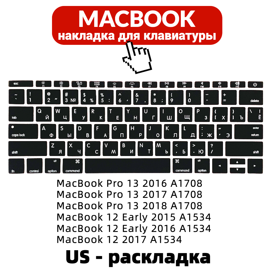 Силиконовая накладка на клавиатуру для MacBook 12 / MacBook Pro 13 A1708 без Touch Bar