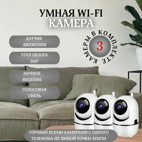 Комплект камер видеонаблюдения wi-fi 2 Мп для дома с обзором 360 ночной съемкой и датчиком движения 510000₽