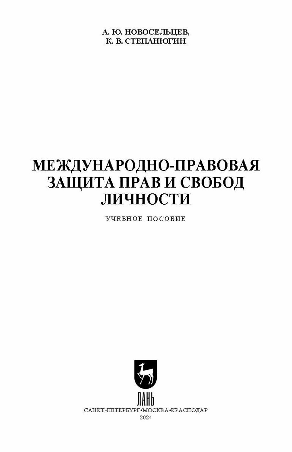 Международно-правовая защита прав и свобод личности. Учебное пособие для вузов - фото №6