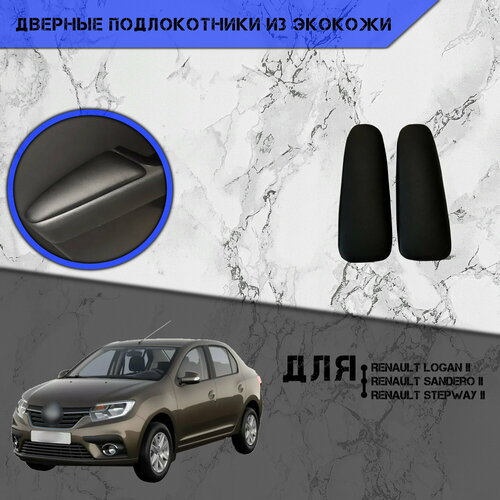 Дверные Подлокотники из экокожи на двери (Мягкие накладки) для Рено Ренаулт Логан Сандеро Степвей / Renault Logan, Sandero, Stepway (2014-2022) (Задние 2 шт) Чёрные