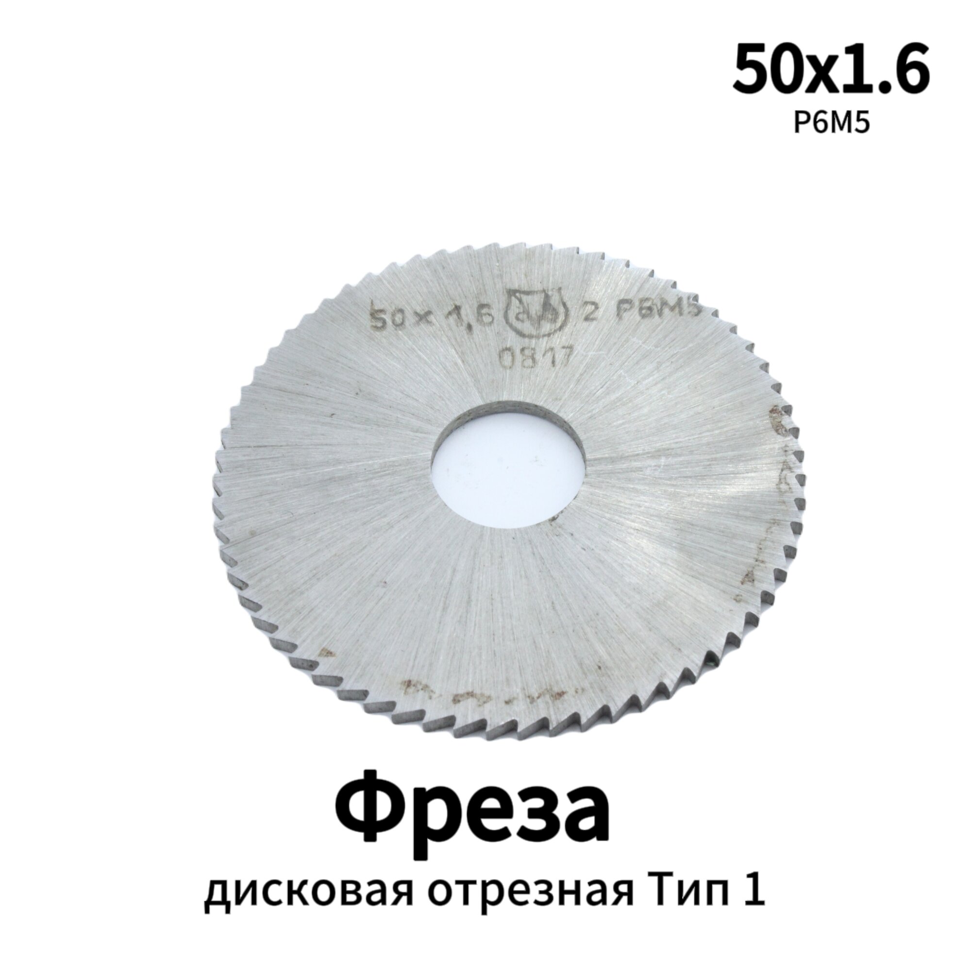 Фреза дисковая отрезная 50*1,6 Тип 1 Р6М5