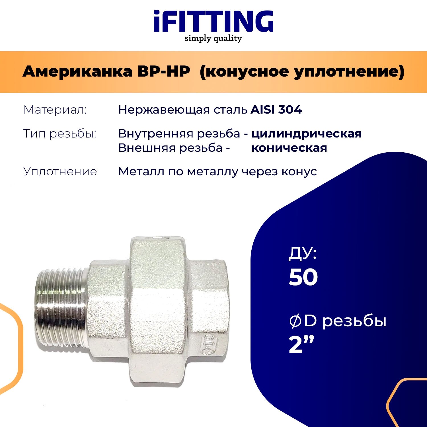 Американка из нержавеющей стали ДУ 2" (50 мм) нр-вр AISI304 конусное уплотнение