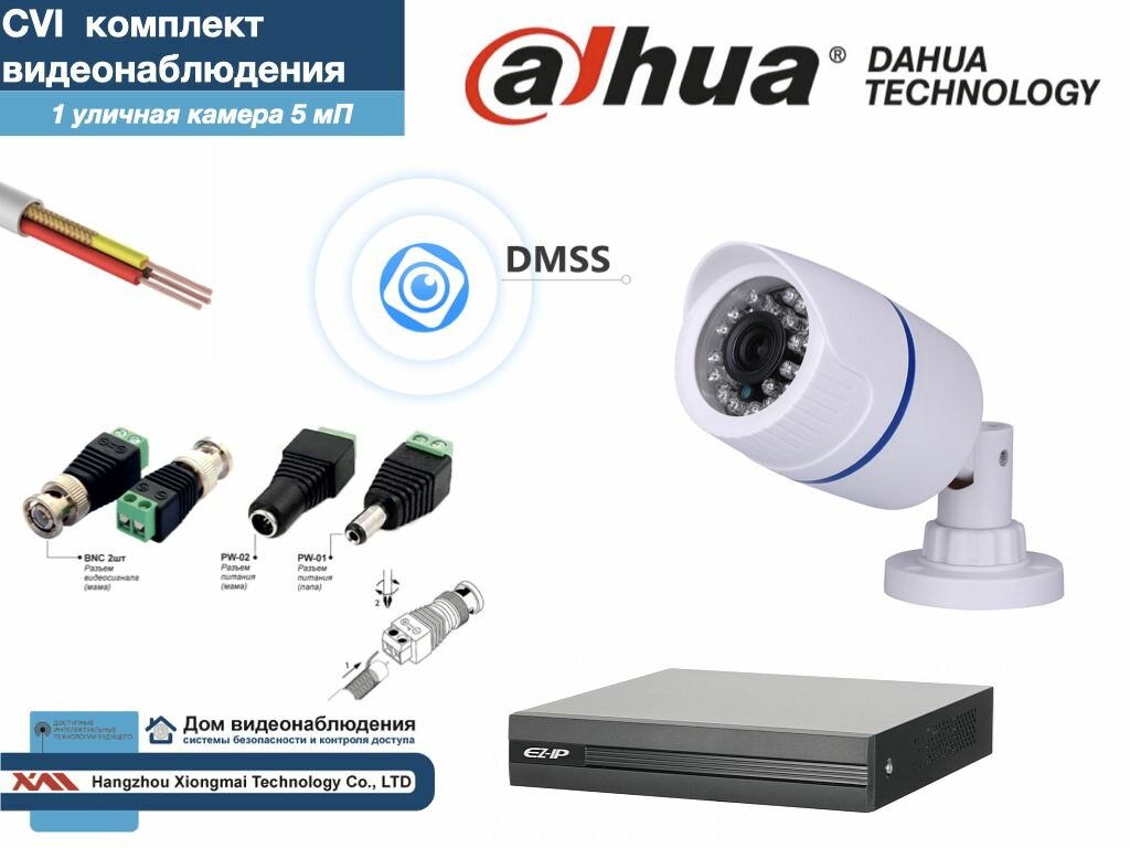 Полный готовый DAHUA комплект видеонаблюдения на 1 камеру 5мП (KITD1AHD100W5MP)