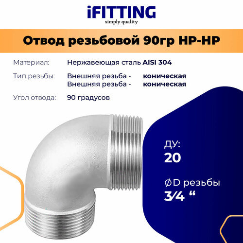 фото Отвод 3/4 дюйма наружная резьба нержавеющий нр/нр aisi304 ду 20 ifitting