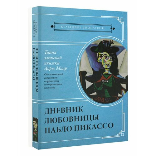 Тайна записной книжки Доры Маар. тайна записной книжки доры маар дневник любовницы пабло пикассо бенкемун б