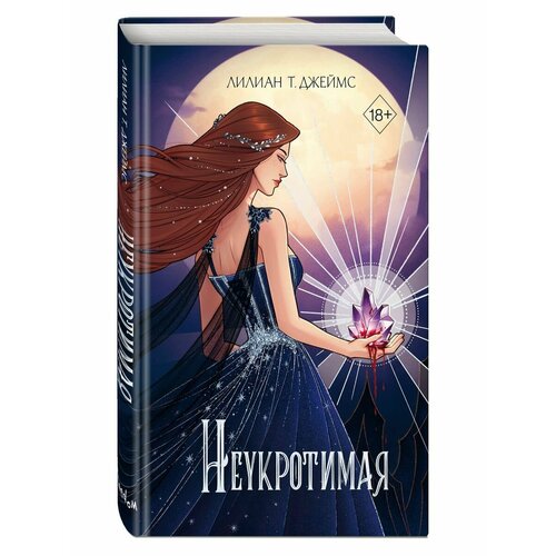Неукротимая (#2)