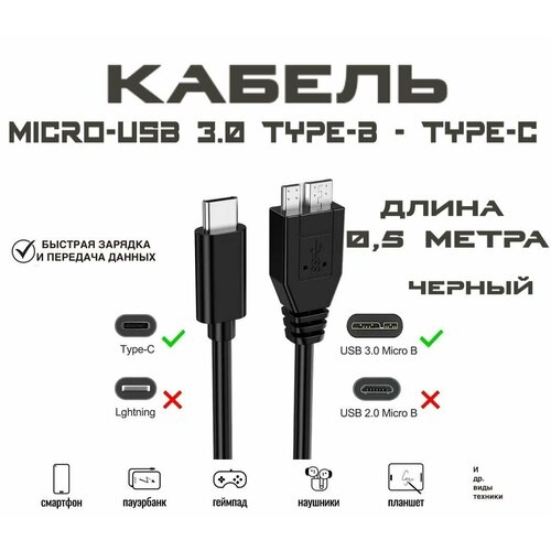 Кабель micro USB 3.0 AM (папа) в USB Type-C, переходник для внешнего жесткого диска, 0,5 метра