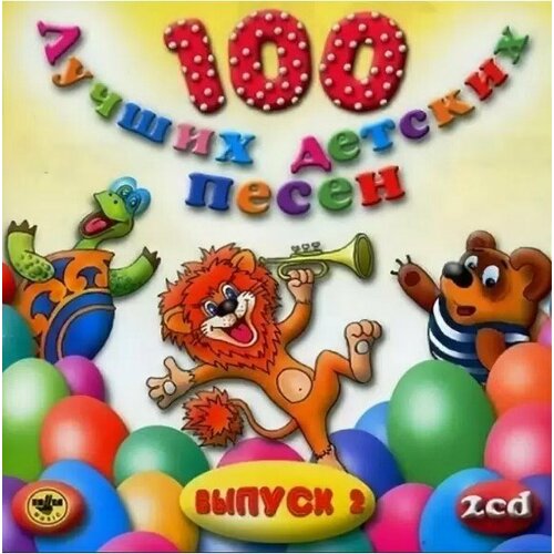 Компакт-диск Warner V/A – 100 Лучших Детских Песен вып.2 ч.2